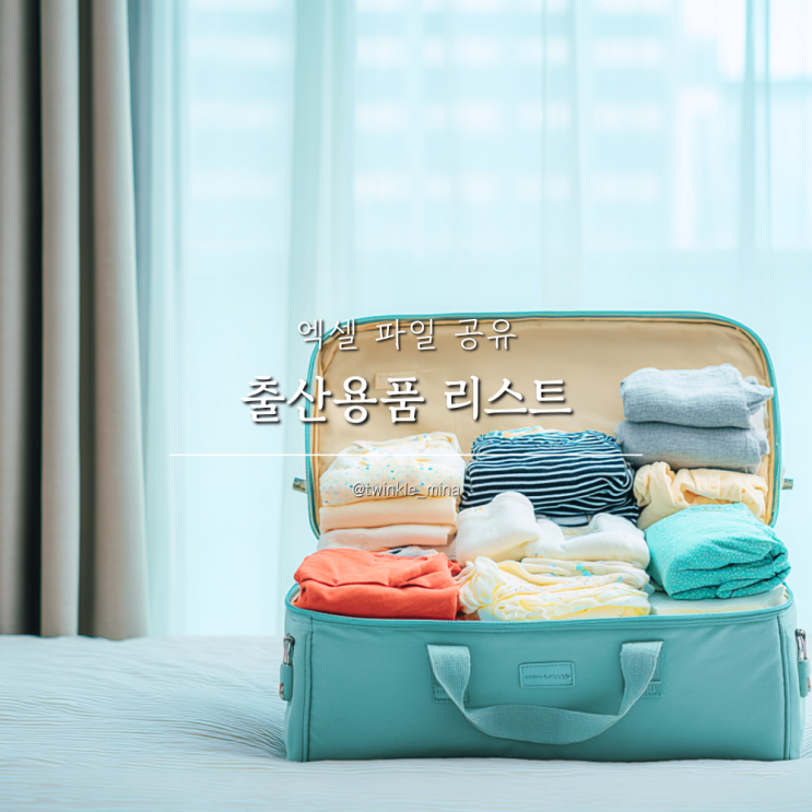  꼭 필요한 출산용품 체크리스트 엑셀 공유