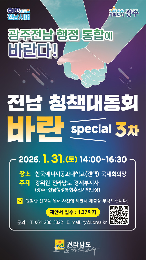  광주·전남 통합도시, 시도민 정책 제안으로 설계한다