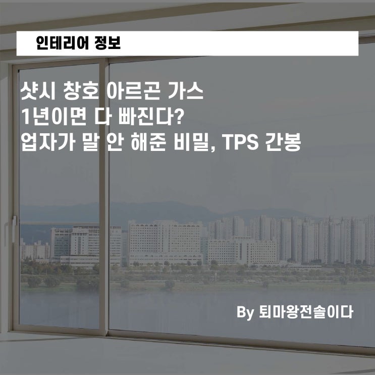  샷시 창호 아르곤 가스 1년이면 다 빠진다? 업자가 말 안 해준 비밀, TPS 간봉 vs 알루미늄 간봉