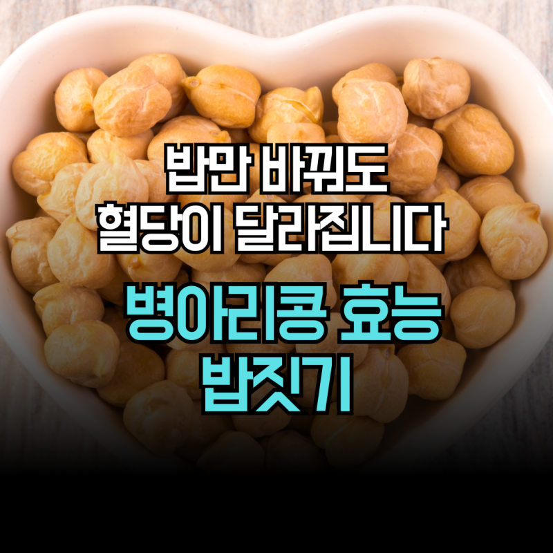 밥만 바꿔도 혈당이 달라집니다 병아리콩 효능 밥짓기