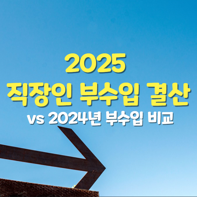  2025년 직장인 부수입 결산, 근로소득 외 얼마나 더 벌었을까? (vs 2024년 부수입 비교)