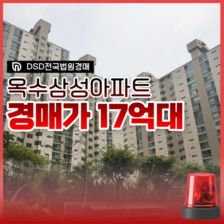  옥수삼성아파트가 성동구아파트경매 물건 중 최고라고?