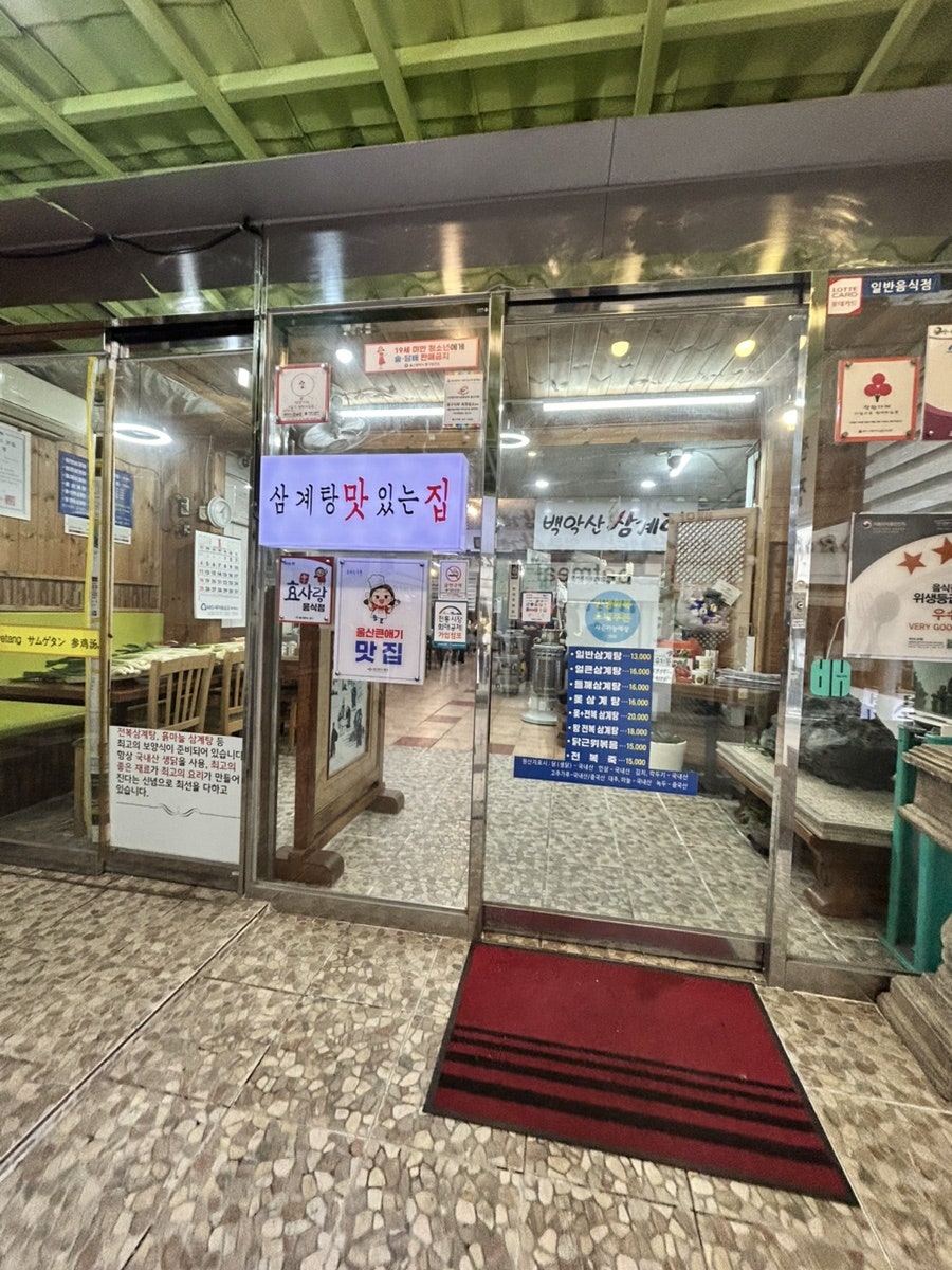 백악산삼계탕 사진 3