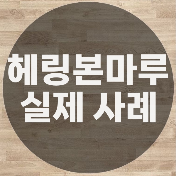  헤링본마루보수 실제 공사 사례