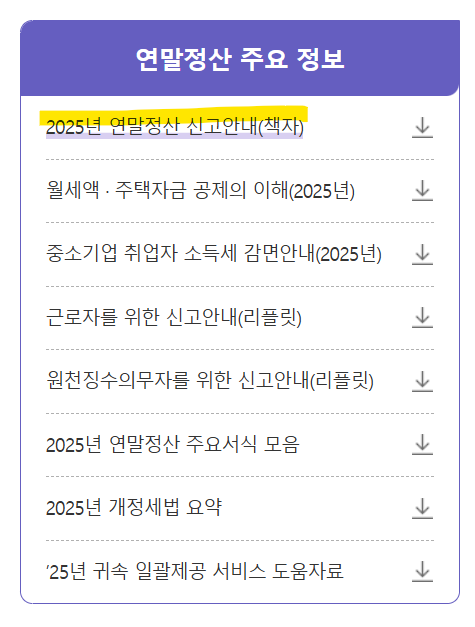  [생활비절약] 국세청 홈텍스 2025년 연말정산 매뉴얼 위치
