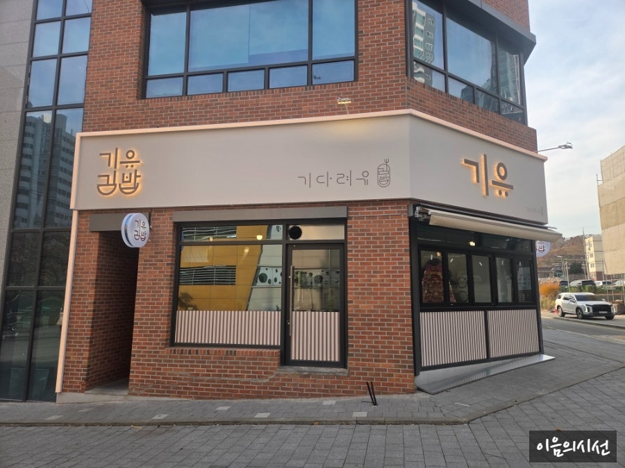 기유김밥 사진 3