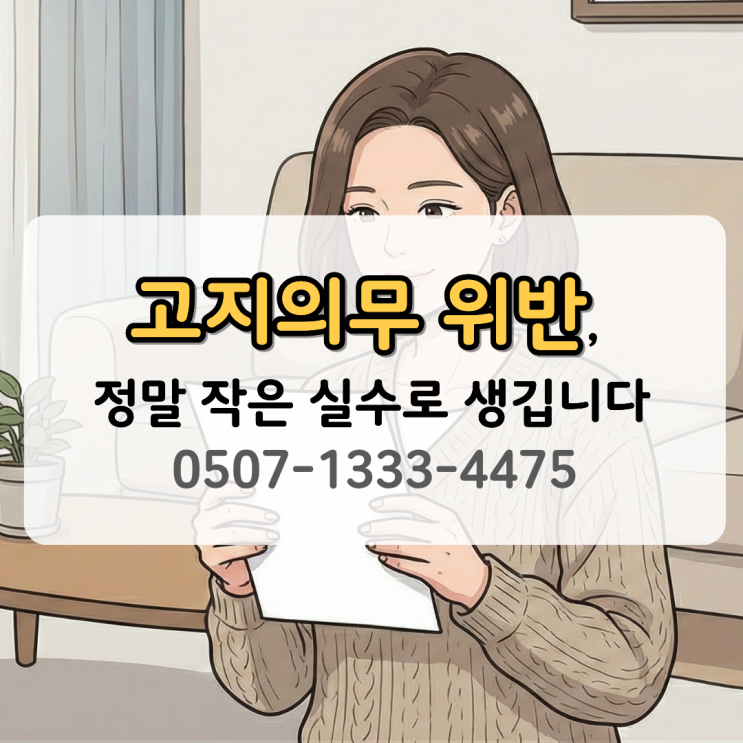  고지의무 위반, 정말 작은 실수로 생깁니다 | 보험 가입 후 통지의무, 보험금 거절 이유 | 상담이 필요한 이유