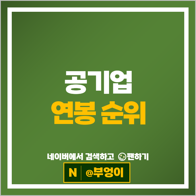 공기업 연봉 순위 : 초임, 평균, 임원 등