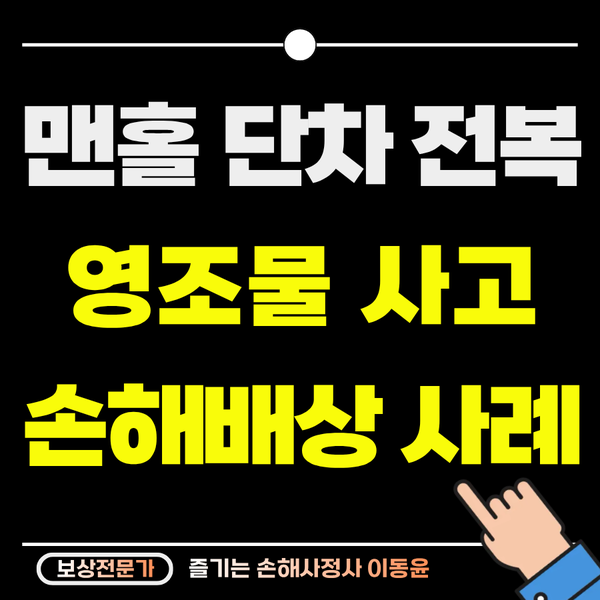  도로 맨홀 단차 사고, 손목 골절 영조물 보상 사례