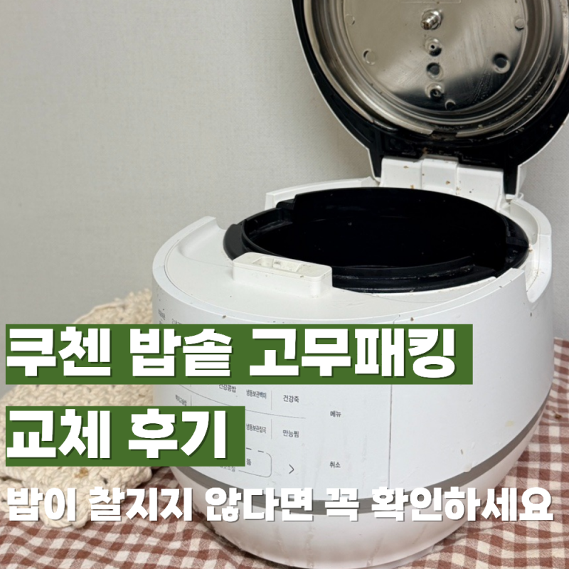 쿠첸 밥솥 고무패킹 교체 후기 밥이 찰지지 않다면 꼭 확인하세요