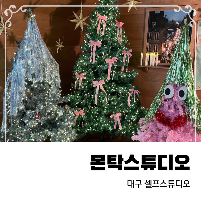  대구셀프스튜디오 시지 크리스마스 컨셉사진 몬탁스튜디오