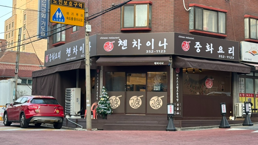 첸차이나 사진 4