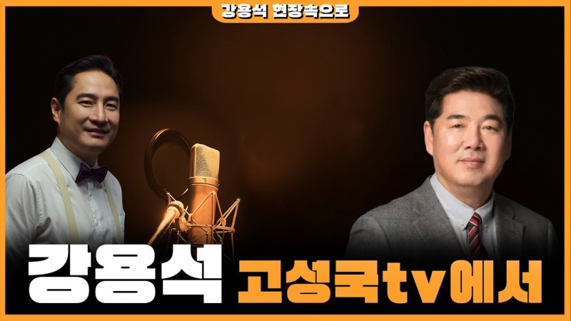 [KNL with 고성국] 당내외를 겨냥한 장동혁 대표의 ‘진짜‘ 단식투쟁