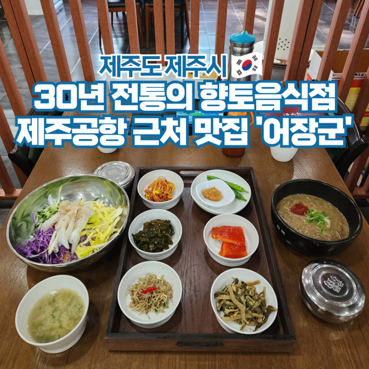  제주도 공항 근처 맛집 아침식사 가볼만한곳 어장군