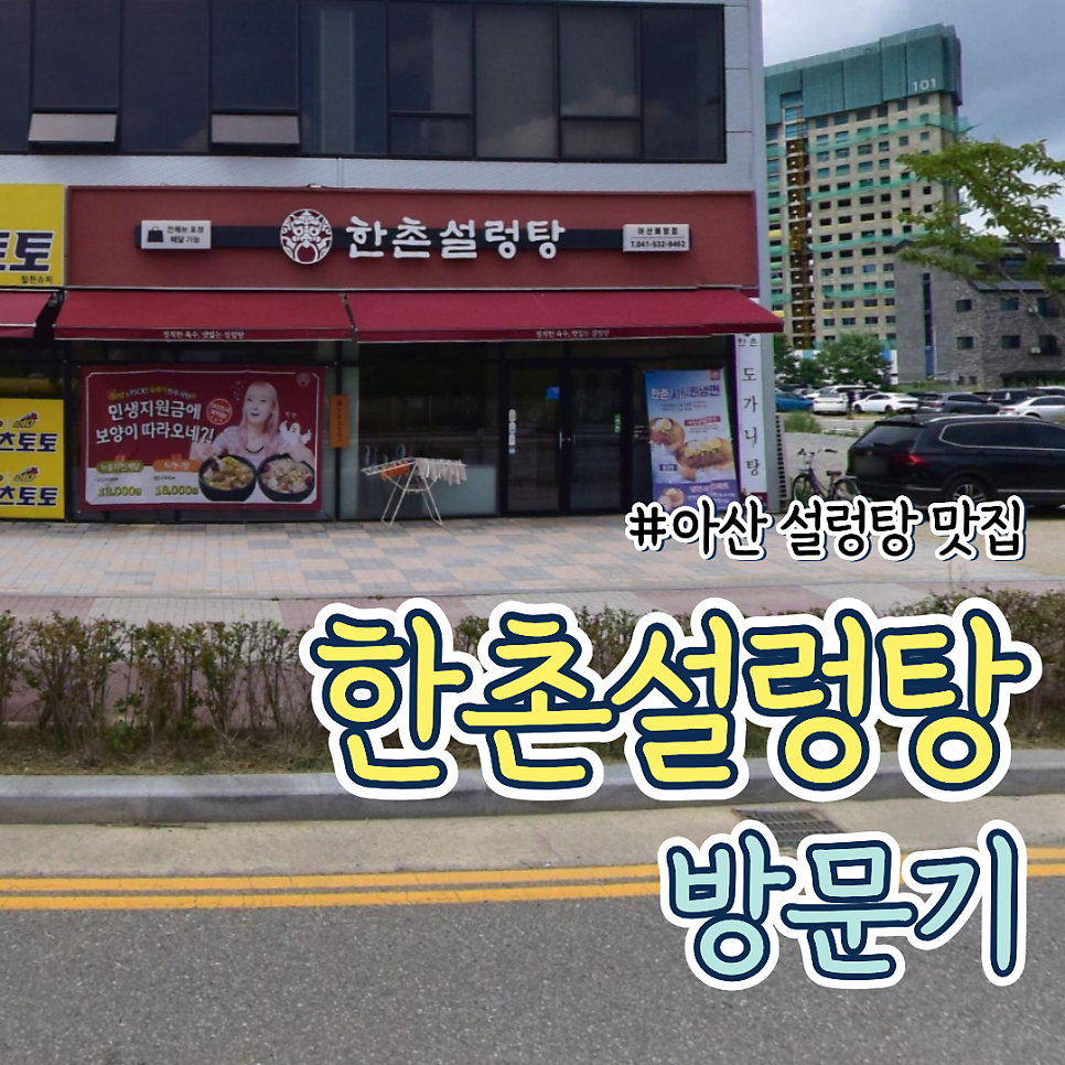 한촌설렁탕 아산배방점 사진 1