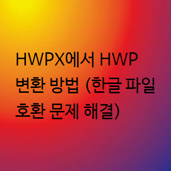  HWPX에서 HWP 변환 방법 (한글 파일 호환 문제 해결)