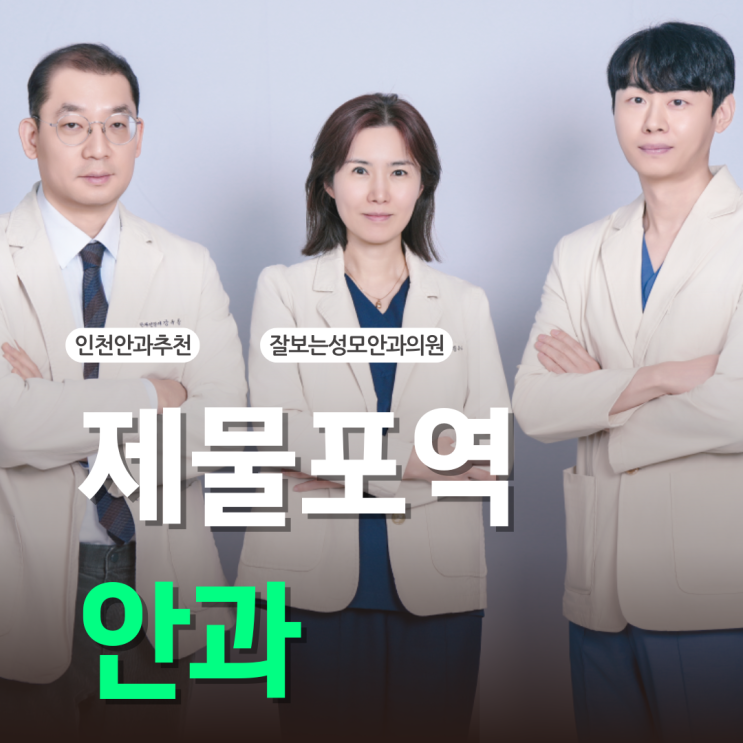  제물포역안과 당뇨환자 정기검진 받아야 하는 이유