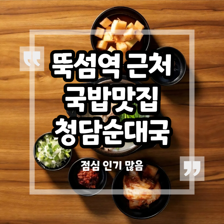뚝섬역 근처 순대국밥 맛집 청담순대국 후기