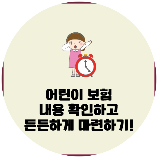 라이나 어린이치아보험 가입 대상 보장 내용과 선택 기준