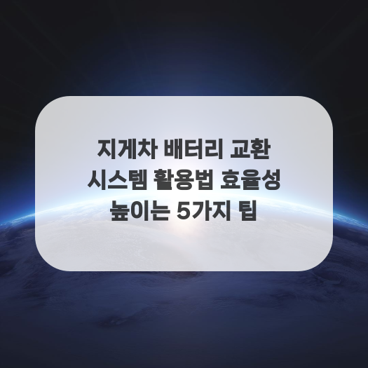  지게차 배터리 교환 시스템 활용법 효율성 높이는 5가지 팁