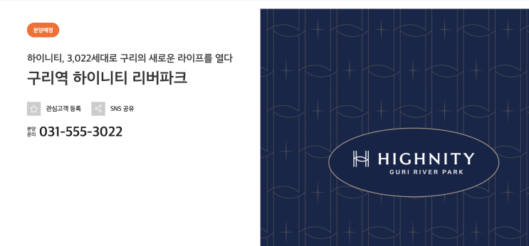  구리역 하이니티 리버파크 분양예정 총정리｜분양가 예상·청약일정·역세권