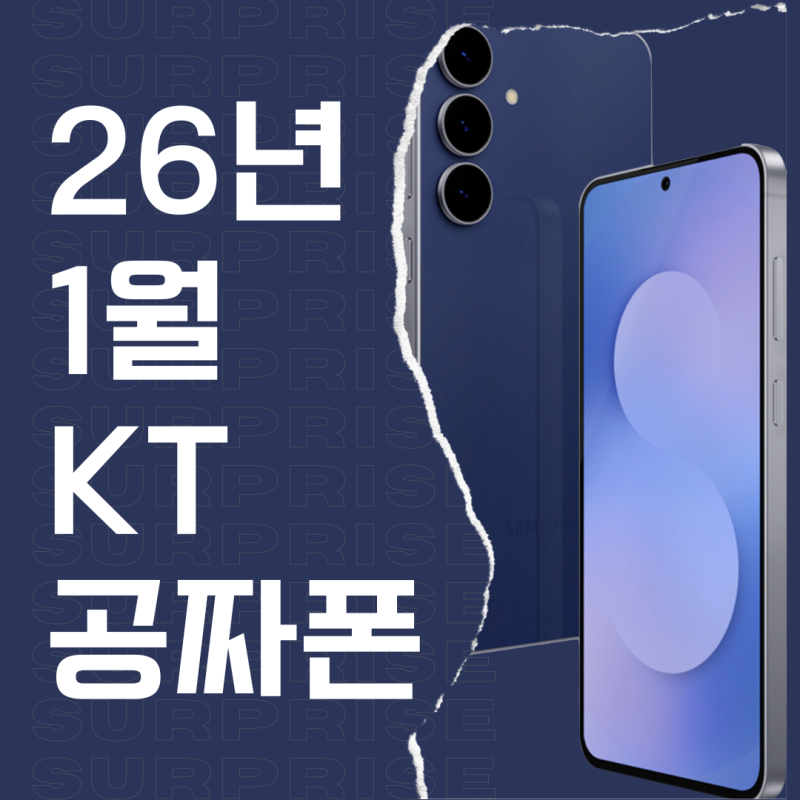 2026년 1월 KT 공짜폰 총정리! 갤럭시 AI부터 효도폰, 키즈폰까지 스펙/가격 완벽 분석 ✨