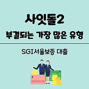 사잇돌2 부결되는 경우 실제로 많은 유형