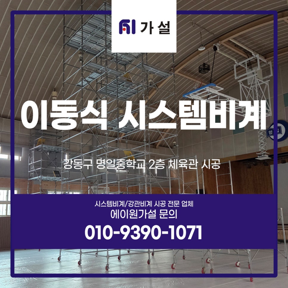 이동식 시스템비계 강동구 명일중학교 2층 체육관 시공