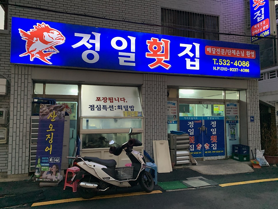 정일횟집 사진 1