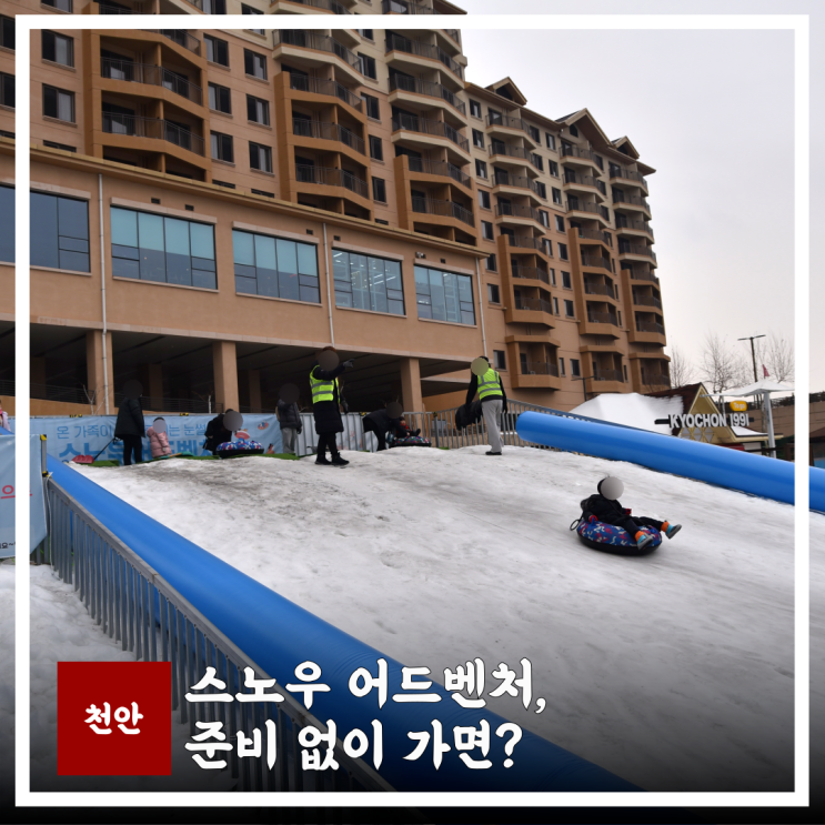 소노벨 천안 스노우 어드벤처 완전정리 운영 정보,준비물,아이랑 꿀팁까지 한 번에