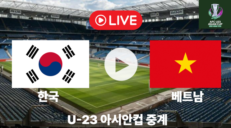 2026 afc u-23 한국 베트남 <b>축구 중계 방송</b> 시간 아시안컵 전적