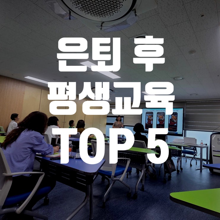  은퇴 뜻 은퇴후 가장 도움 되는 평생교육 TOP5