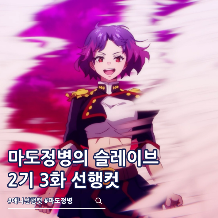  마도정병의 슬레이브 2기 3화 야쿠모