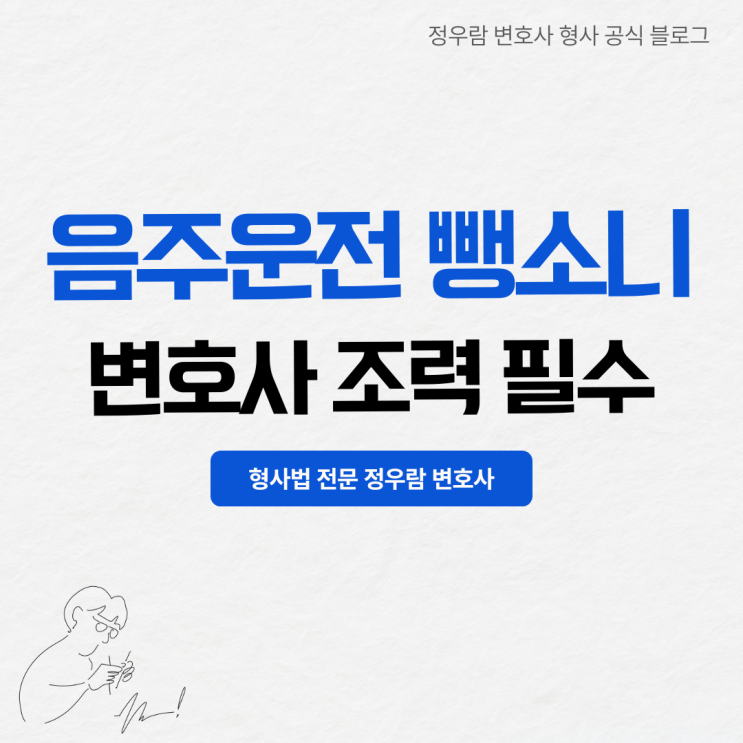 음주운전 뺑소니 사고, 체포·구속시 변호사 조력이 중요한 이유 (형사법 전문 정우람 변호사 칼럼)