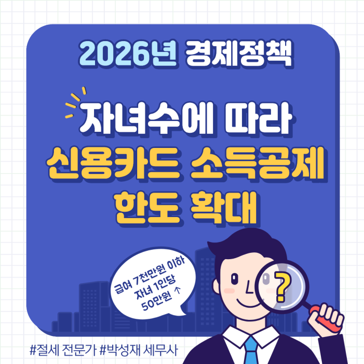  자녀 수에 따라 신용카드 소득공제 확대｜2026년부터 달라지는 공제 한도 총정리