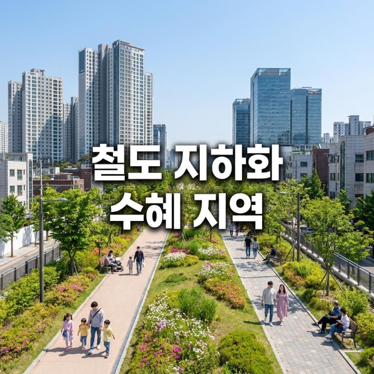  철도 지하화 수혜 지역 1호선이 숲길로? 용산·구로 집값 천지개벽 온다