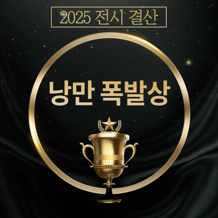  2025 전시 결산 및 수상 : 낭만 폭발상