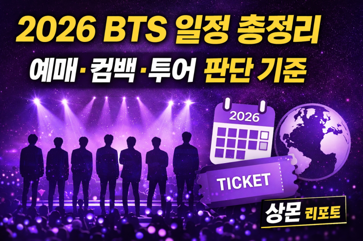  2026년 BTS 일정 총정리: 예매·컴백·투어 판단 기준