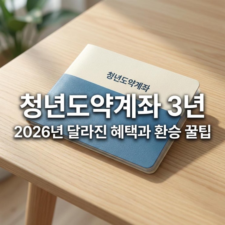  청년도약계좌 3년 5년이 부담된다면? 2026년 달라진 혜택과 환승 꿀팁 (5천만 원 만들기)