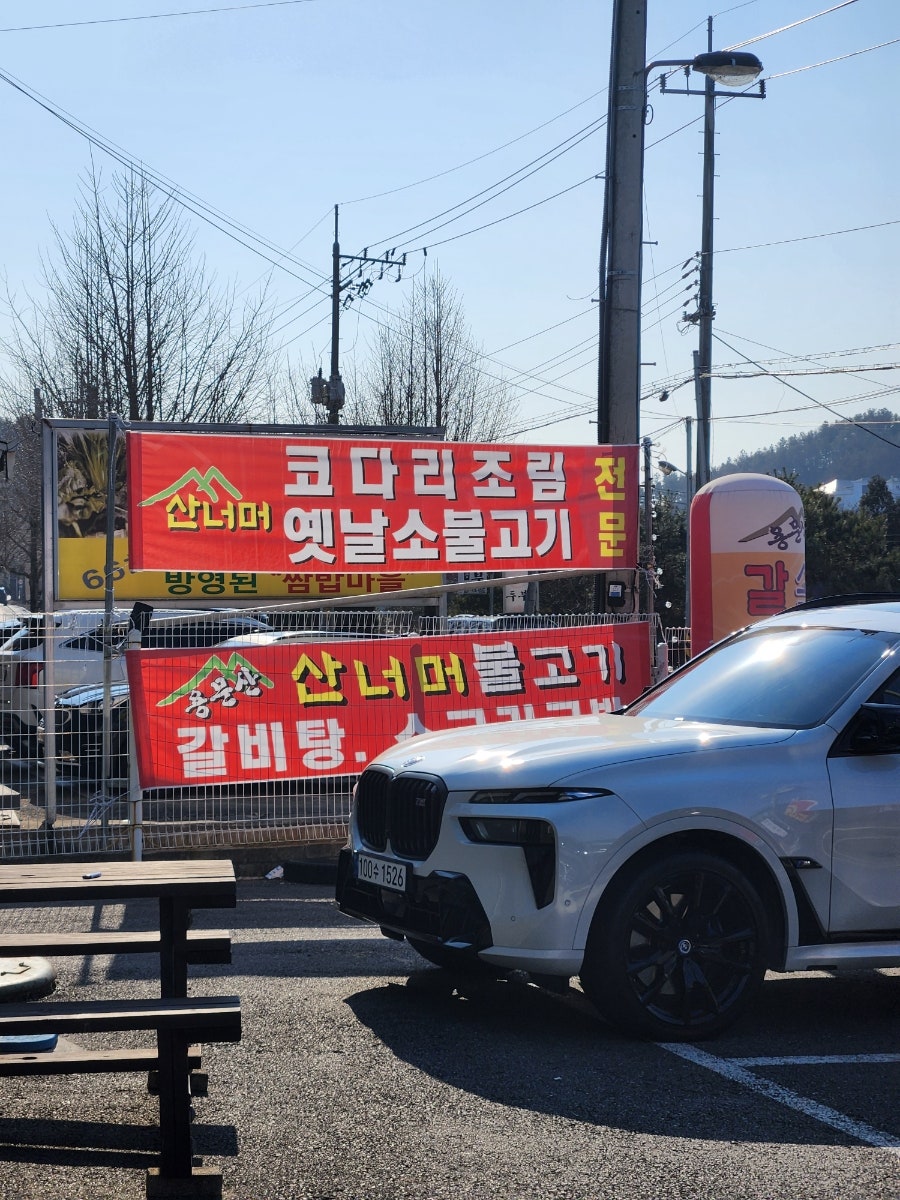 용문산산너머불고기 사진 4