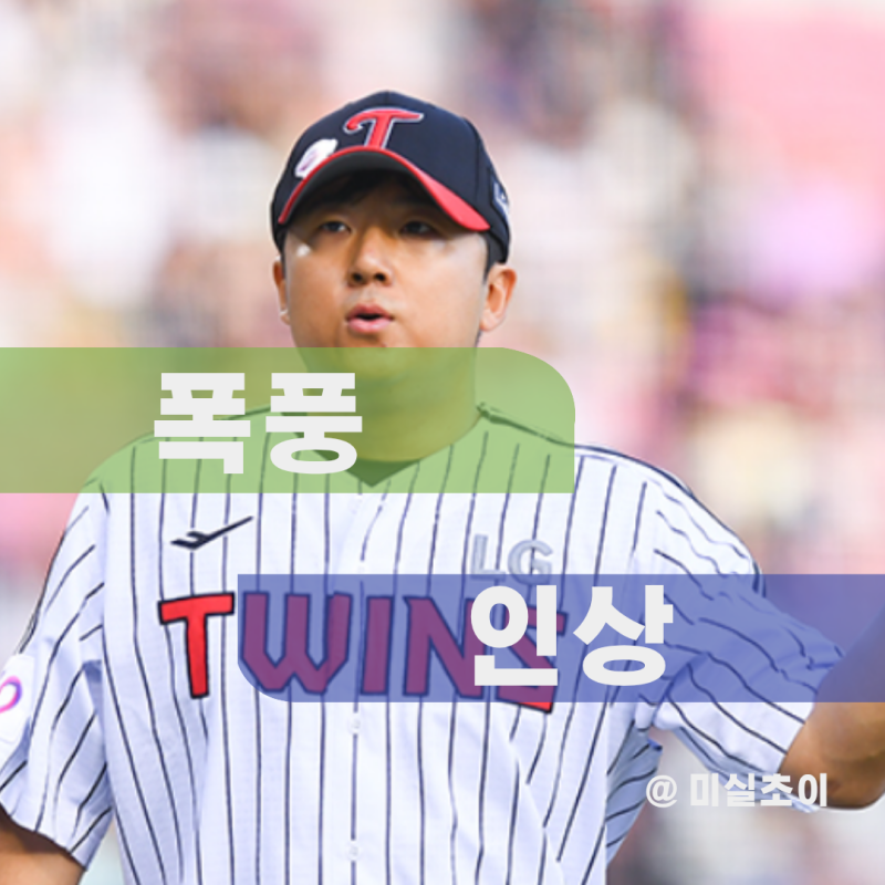 277.8% 인상, LG가 송승기에 올인한 진짜 이유