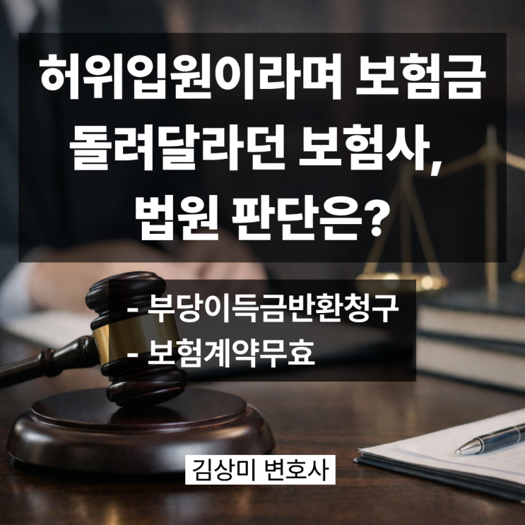  [부산 보험소송 변호사] 허위·과잉입원 주장한 보험사 패소 _ 부산 보험금 반환 소송 방어 사례