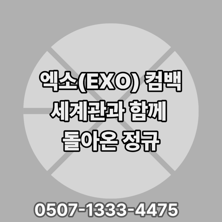  EXO 컴백 정규 앨범 ‘CROWN’ 총정리｜엑소엘 반응 폭발 이유·세계관 REVERSE 해석·엠카운트다운·뮤직뱅크·음악중심·인기가요 활동 스케줄까지
