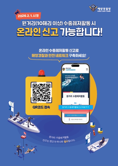  중부해경청, 스마트폰으로 원거리 수중레저 신고 시범 운영