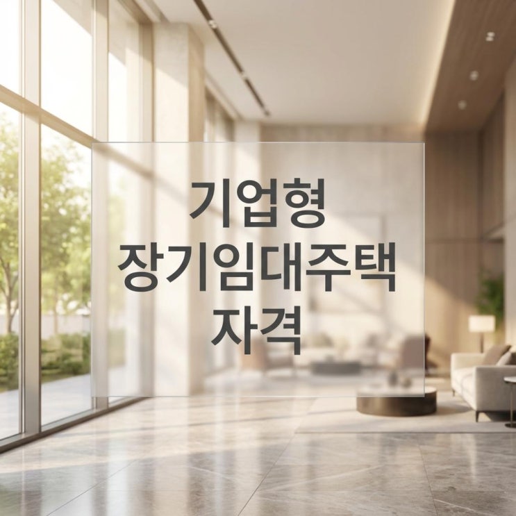  기업형 장기임대주택 자격 전세사기 없는 집에서 20년 살기 (뉴스테이/든든전세)