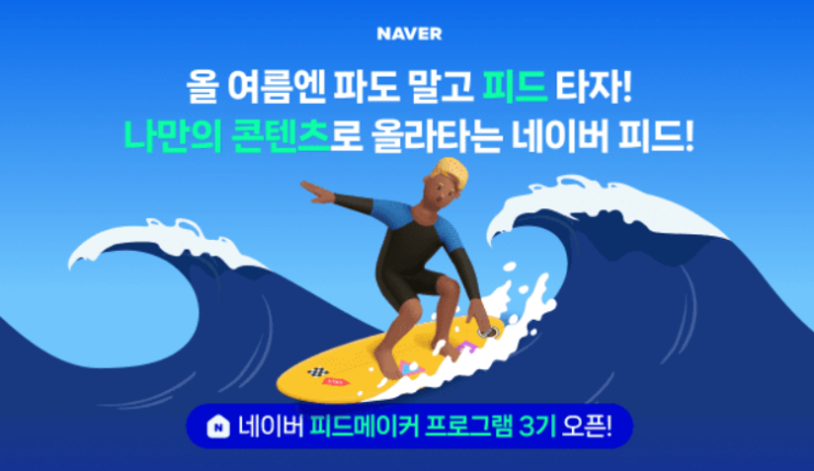  네이버 피드메이커 4기 모집은 언제?