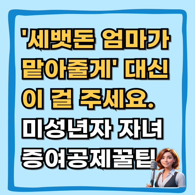  미성년자 자녀 주식 계좌 개설 & 증여세 2천만 원 공제 팁, 설날 세뱃돈 관리
