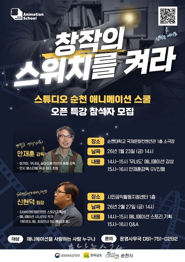  ‘스튜디오 순천(Studio Suncheon) 웹툰·애니메이션 스쿨’ 시민 대상 오픈특강 개최