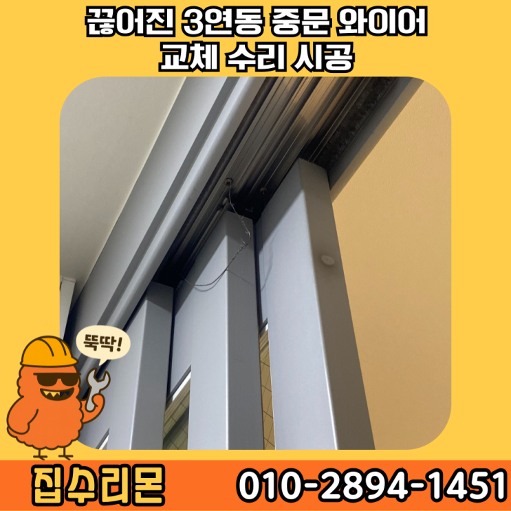  3연동 중문 수리 와이어 셀프 교체 업체 비용 및 방법 (고양)