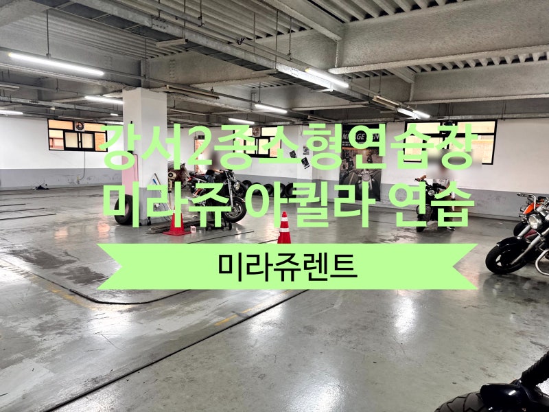 강서 2종소형연습장 오토바이면허 한 번에 취득할 수 있는 렌트장 고르는 꿀팁